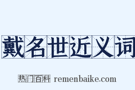 戴名世近义词是什么意思的图片